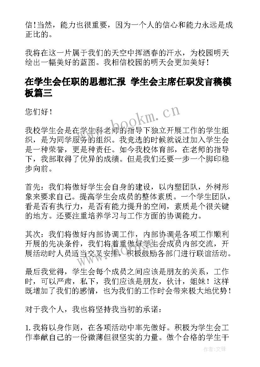 最新在学生会任职的思想汇报 学生会主席任职发言稿(精选5篇)