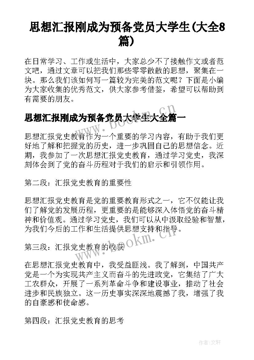 思想汇报刚成为预备党员大学生(大全8篇)