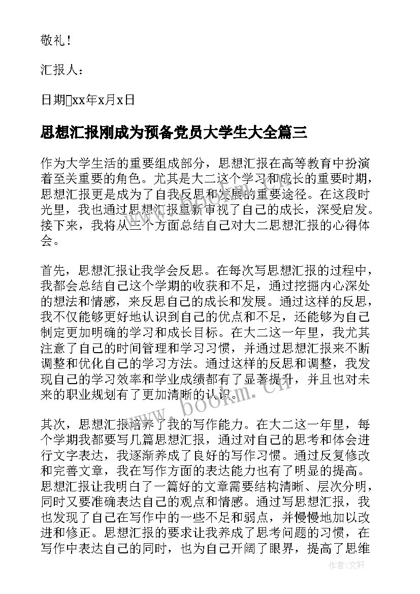 思想汇报刚成为预备党员大学生(大全8篇)