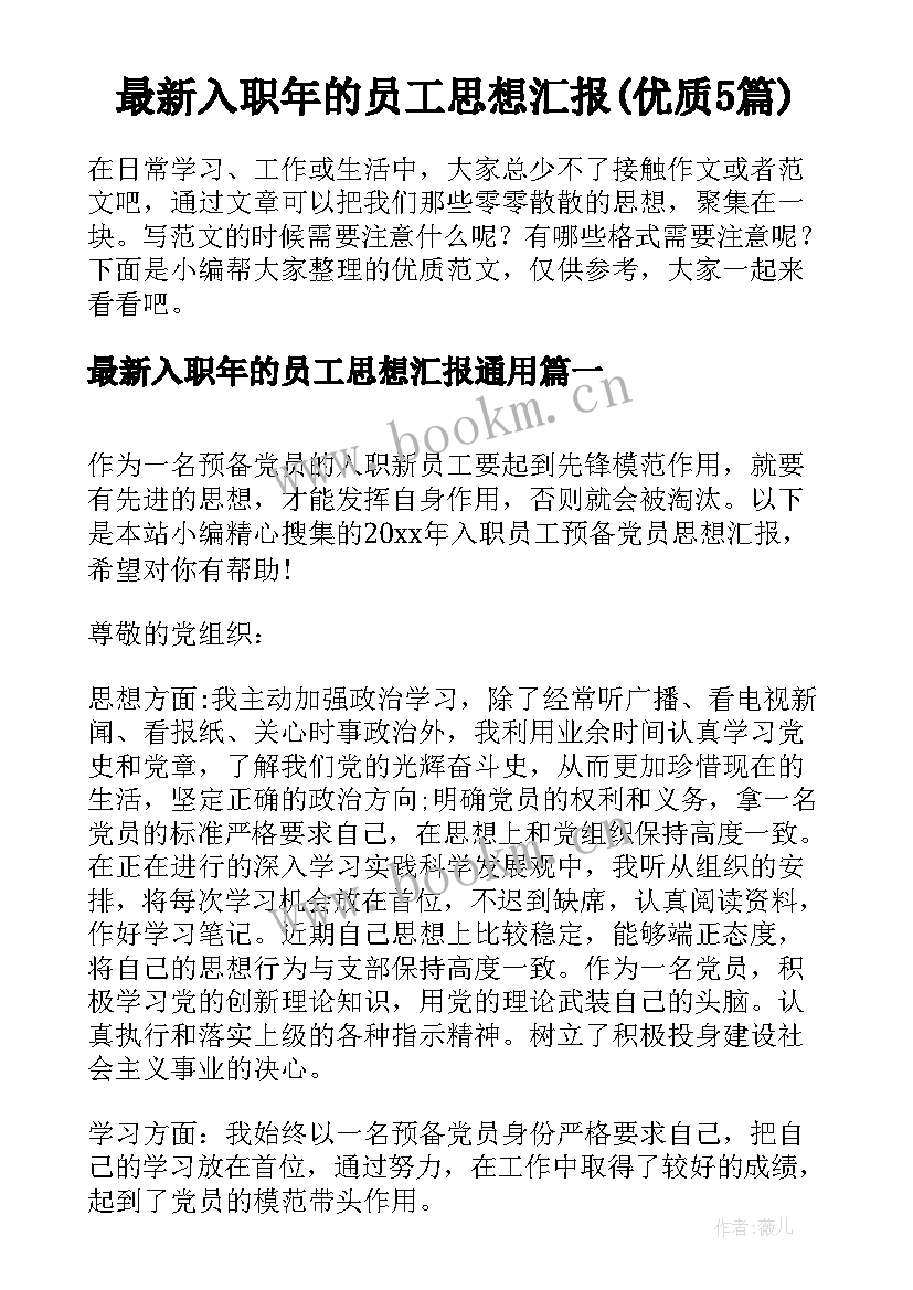 最新入职年的员工思想汇报(优质5篇)