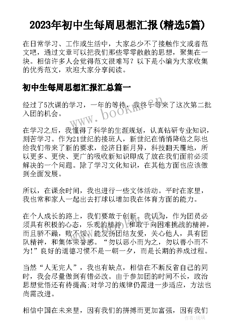 2023年初中生每周思想汇报(精选5篇)