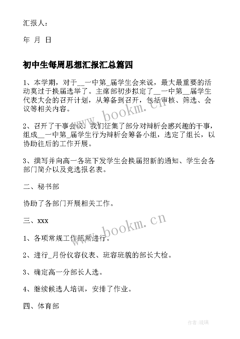 2023年初中生每周思想汇报(精选5篇)