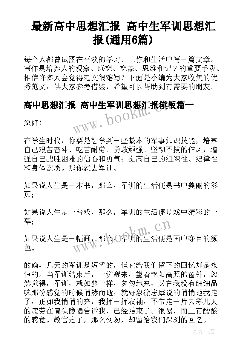 最新高中思想汇报 高中生军训思想汇报(通用6篇)