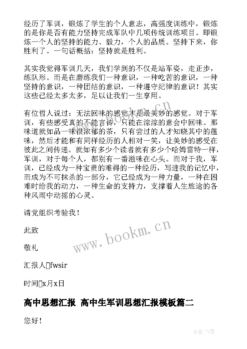 最新高中思想汇报 高中生军训思想汇报(通用6篇)