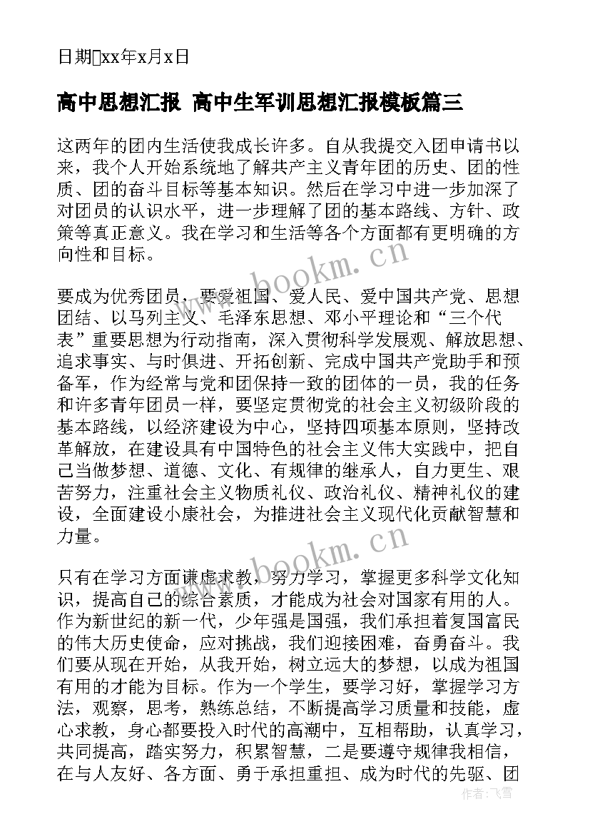 最新高中思想汇报 高中生军训思想汇报(通用6篇)