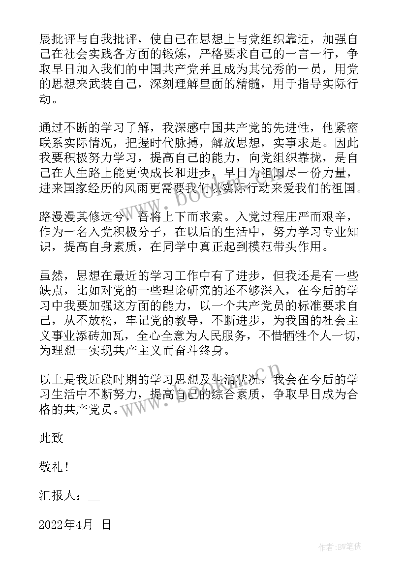 四月思想汇报 四月份入党思想汇报(优质5篇)