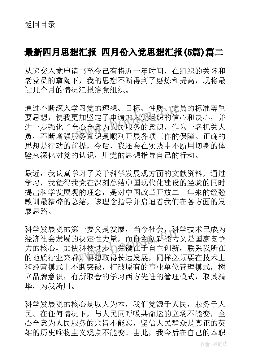 四月思想汇报 四月份入党思想汇报(优质5篇)