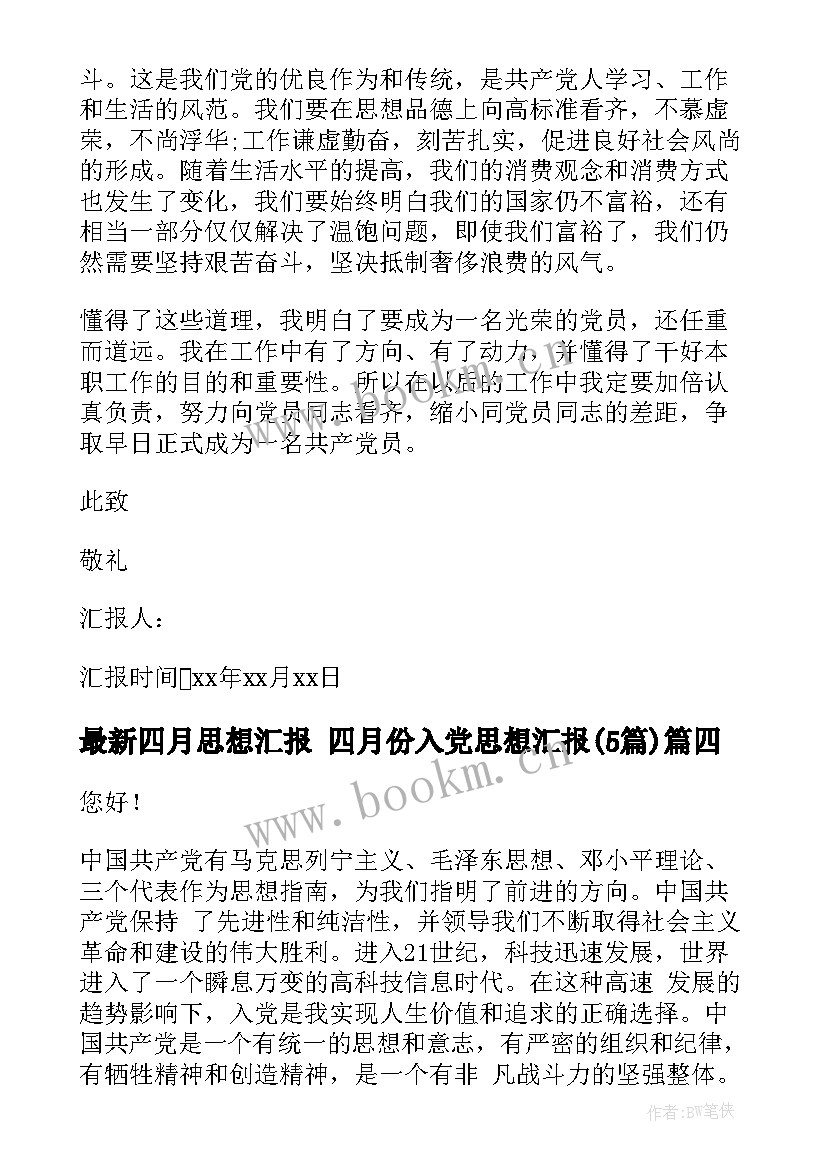 四月思想汇报 四月份入党思想汇报(优质5篇)