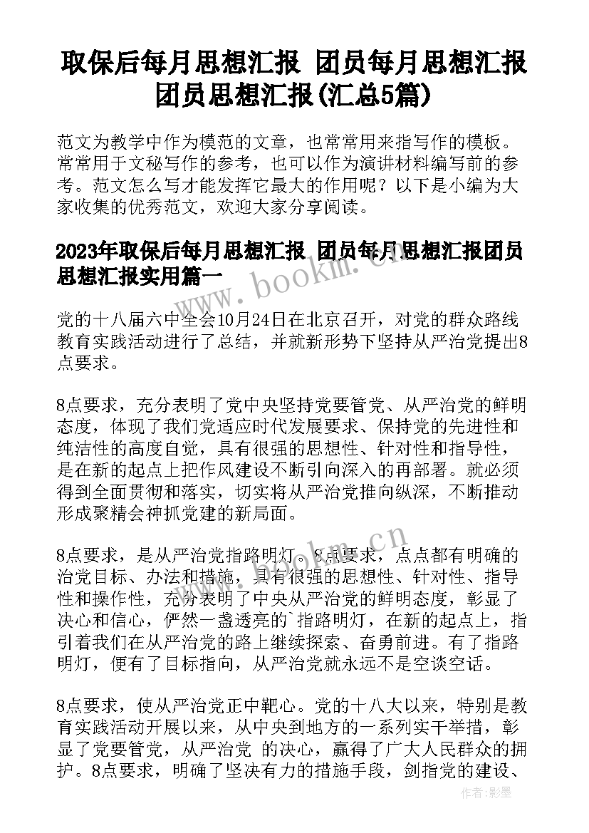 取保后每月思想汇报 团员每月思想汇报团员思想汇报(汇总5篇)