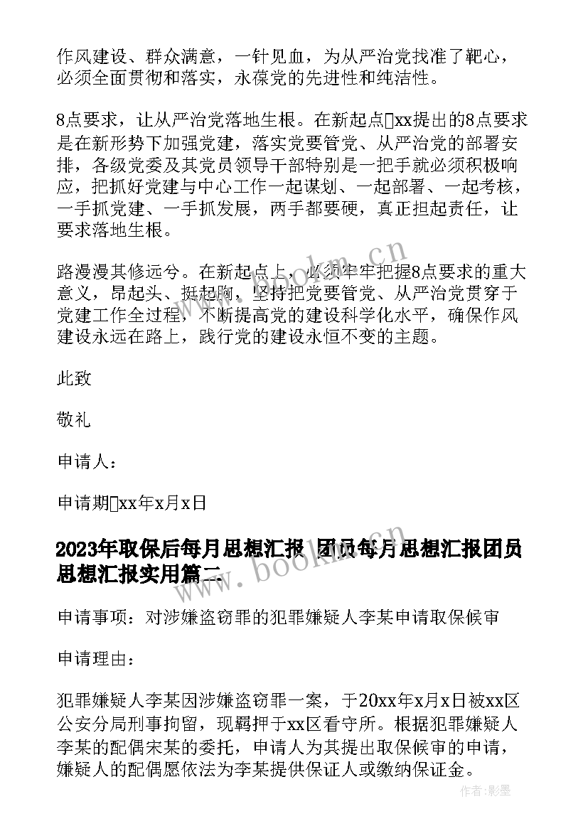 取保后每月思想汇报 团员每月思想汇报团员思想汇报(汇总5篇)