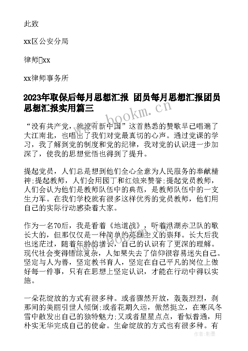 取保后每月思想汇报 团员每月思想汇报团员思想汇报(汇总5篇)