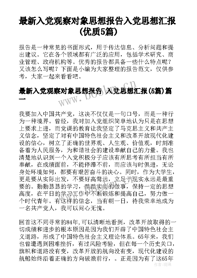 最新入党观察对象思想报告 入党思想汇报(优质5篇)