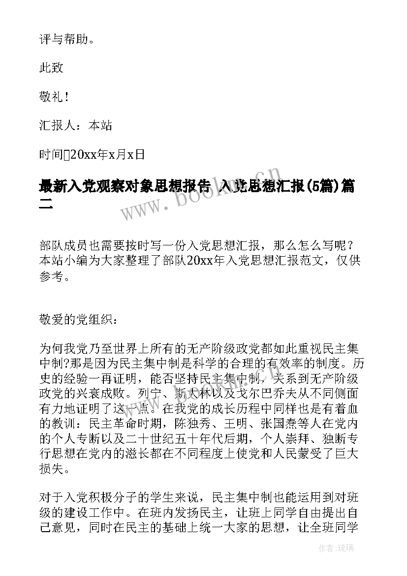 最新入党观察对象思想报告 入党思想汇报(优质5篇)