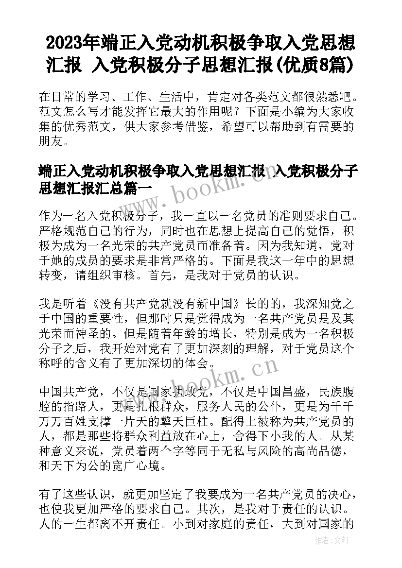 2023年端正入党动机积极争取入党思想汇报 入党积极分子思想汇报(优质8篇)