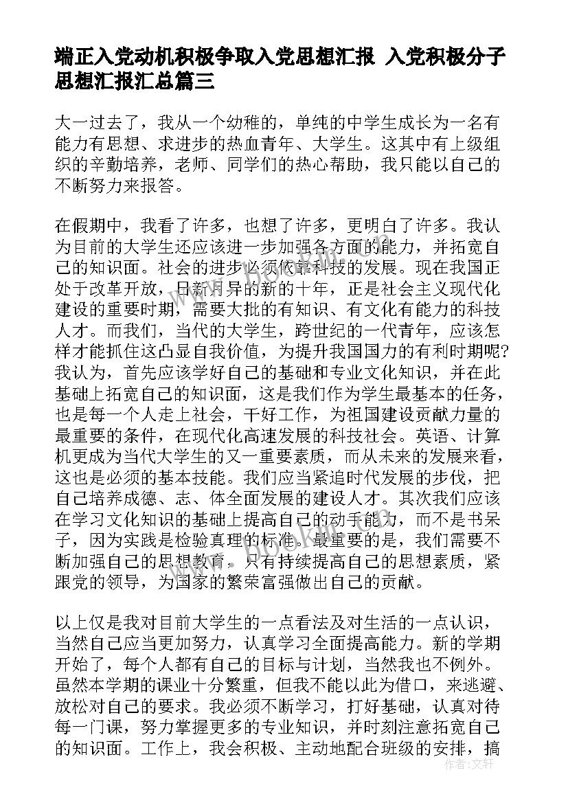 2023年端正入党动机积极争取入党思想汇报 入党积极分子思想汇报(优质8篇)