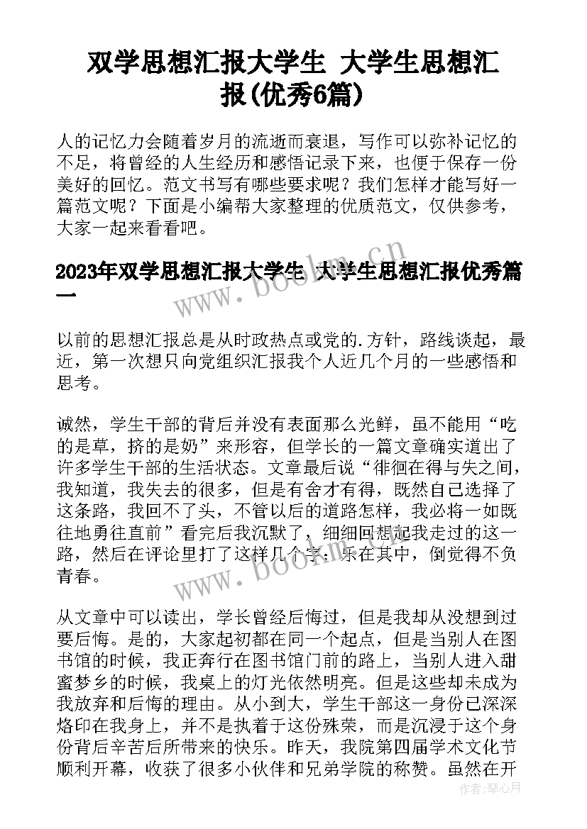 双学思想汇报大学生 大学生思想汇报(优秀6篇)