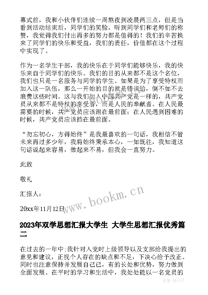 双学思想汇报大学生 大学生思想汇报(优秀6篇)