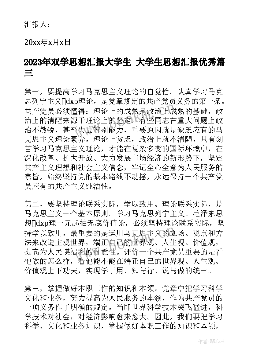 双学思想汇报大学生 大学生思想汇报(优秀6篇)