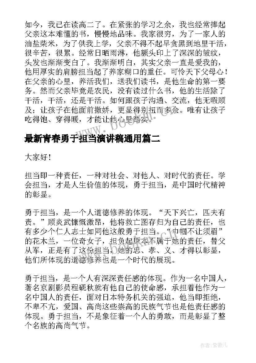 最新青春勇于担当演讲稿(优秀7篇)