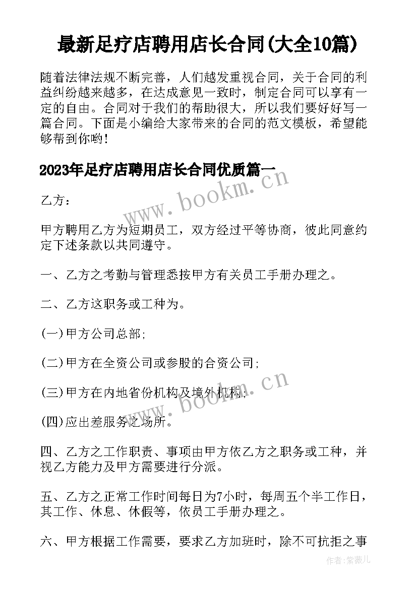 最新足疗店聘用店长合同(大全10篇)