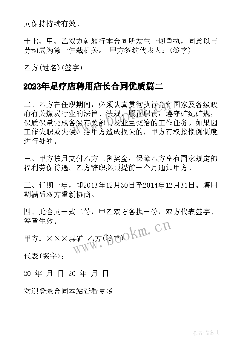 最新足疗店聘用店长合同(大全10篇)