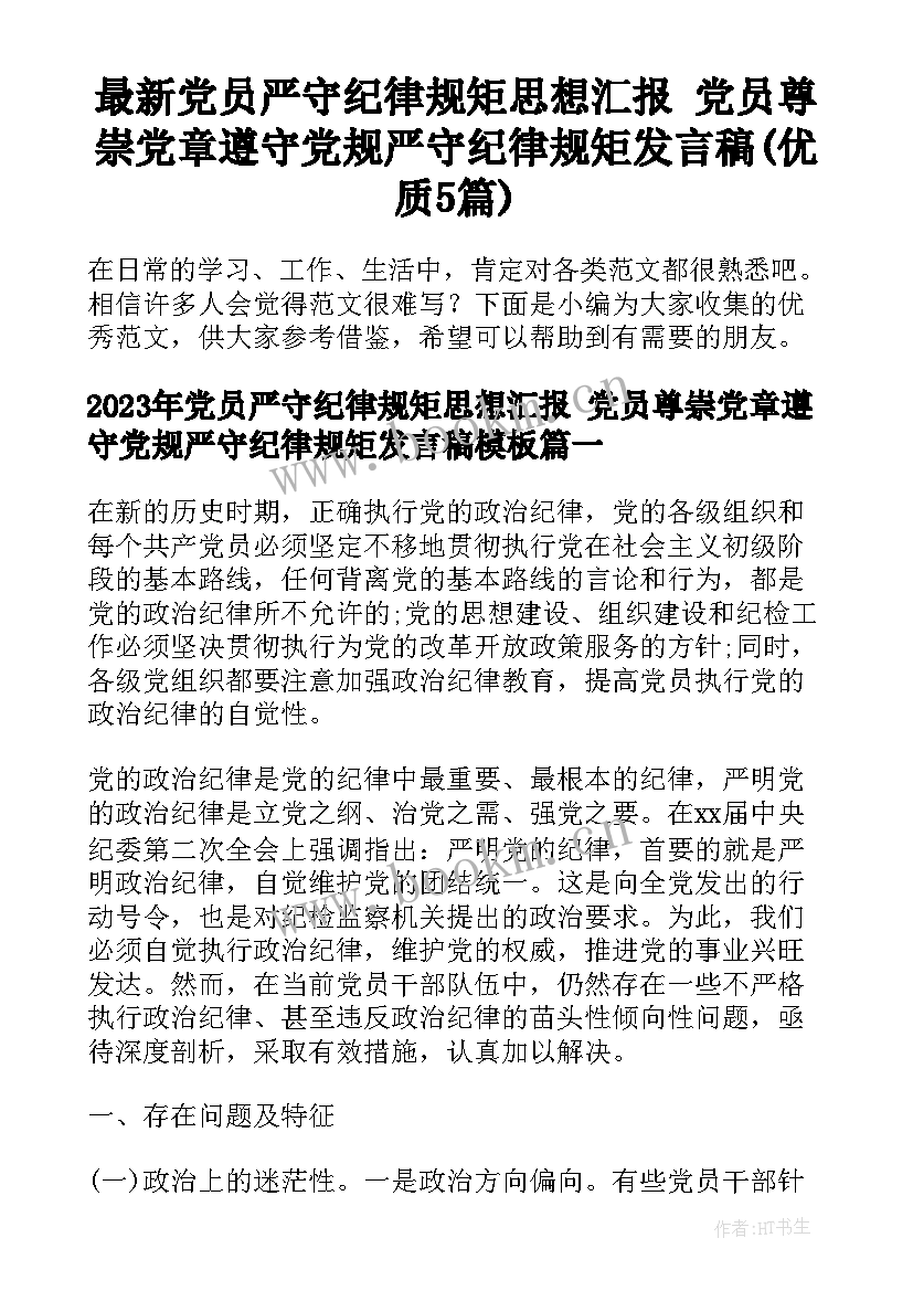 最新党员严守纪律规矩思想汇报 党员尊崇党章遵守党规严守纪律规矩发言稿(优质5篇)