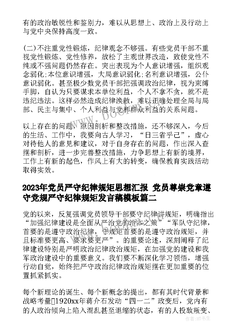 最新党员严守纪律规矩思想汇报 党员尊崇党章遵守党规严守纪律规矩发言稿(优质5篇)