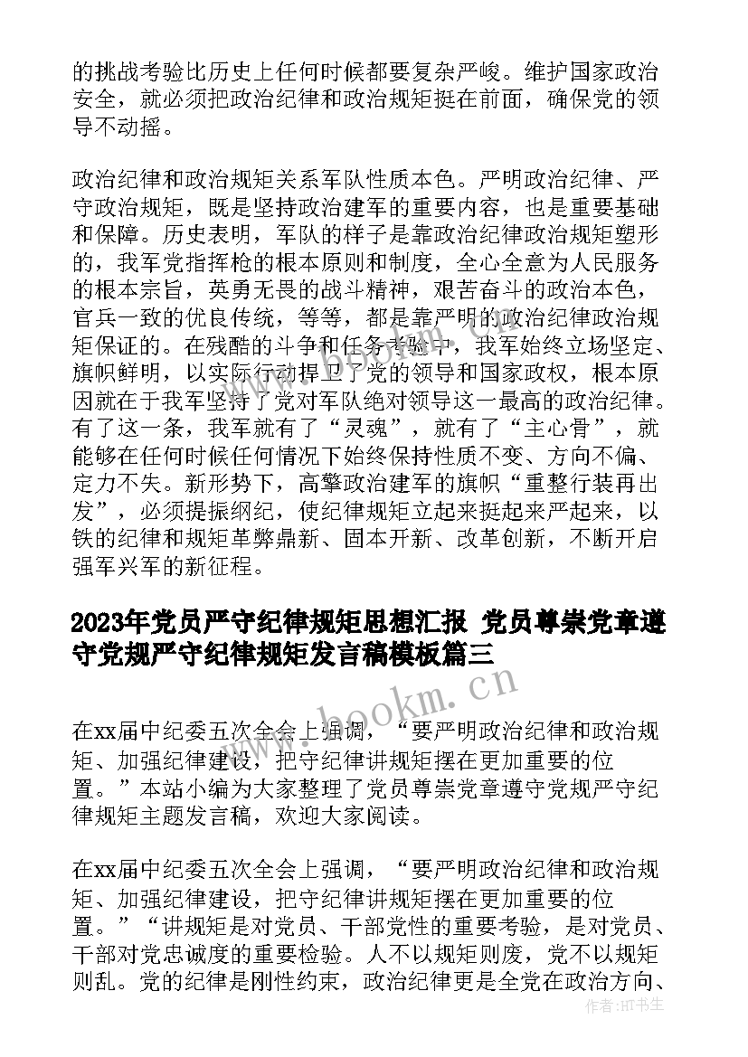 最新党员严守纪律规矩思想汇报 党员尊崇党章遵守党规严守纪律规矩发言稿(优质5篇)