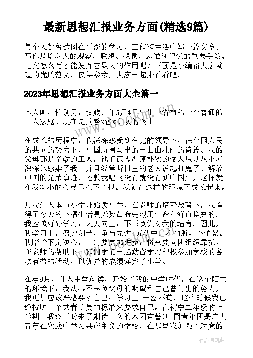 最新思想汇报业务方面(精选9篇)