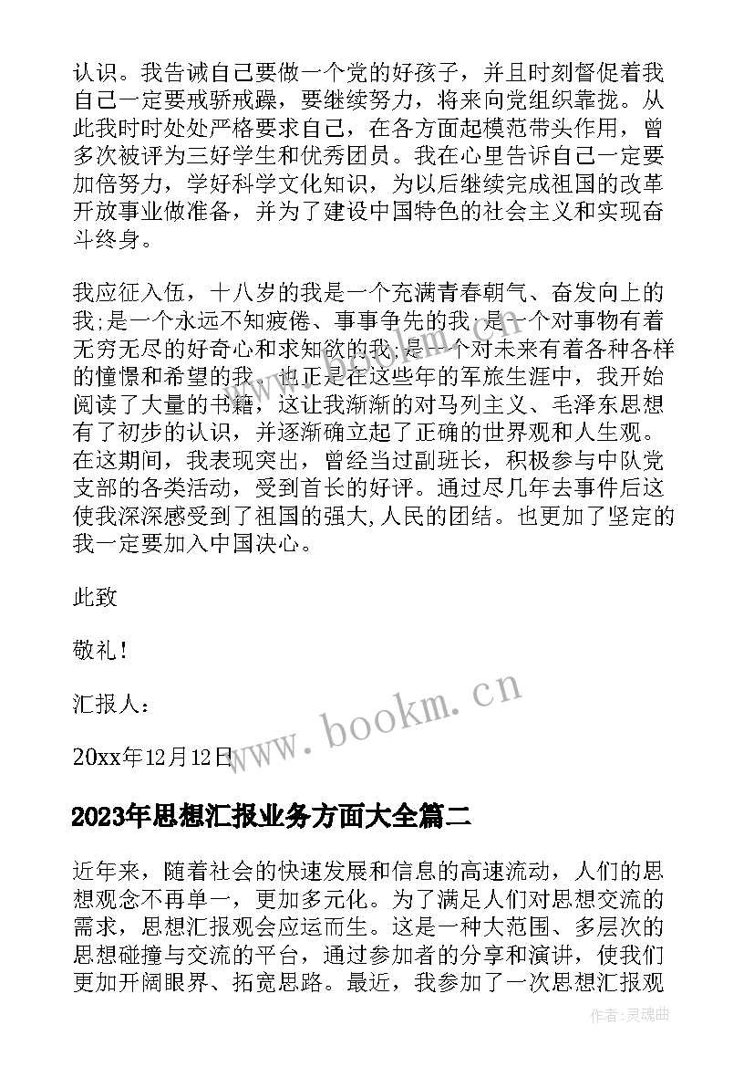 最新思想汇报业务方面(精选9篇)