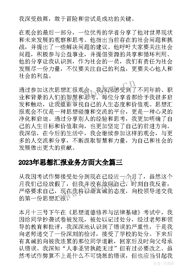 最新思想汇报业务方面(精选9篇)