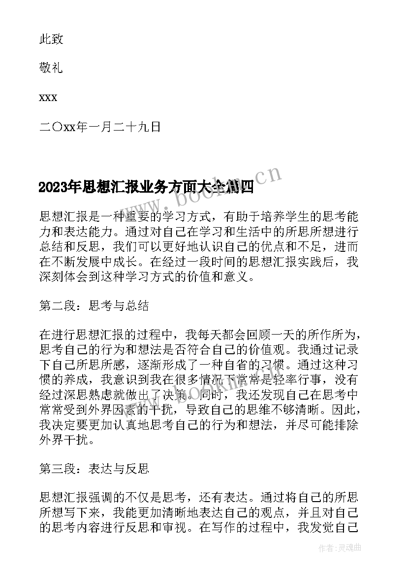 最新思想汇报业务方面(精选9篇)