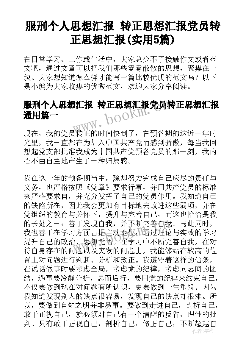 服刑个人思想汇报 转正思想汇报党员转正思想汇报(实用5篇)