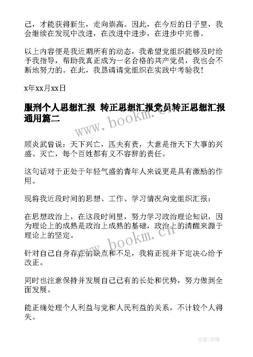 服刑个人思想汇报 转正思想汇报党员转正思想汇报(实用5篇)