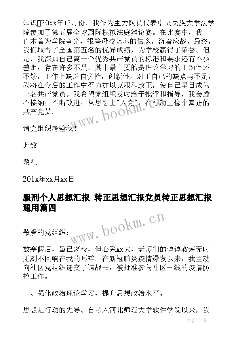 服刑个人思想汇报 转正思想汇报党员转正思想汇报(实用5篇)