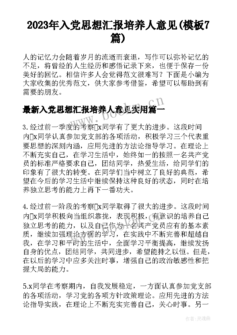 2023年入党思想汇报培养人意见(模板7篇)