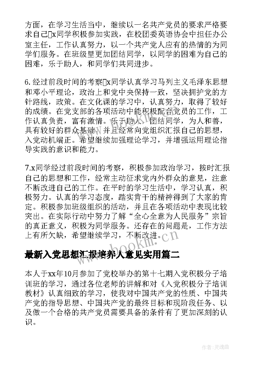 2023年入党思想汇报培养人意见(模板7篇)