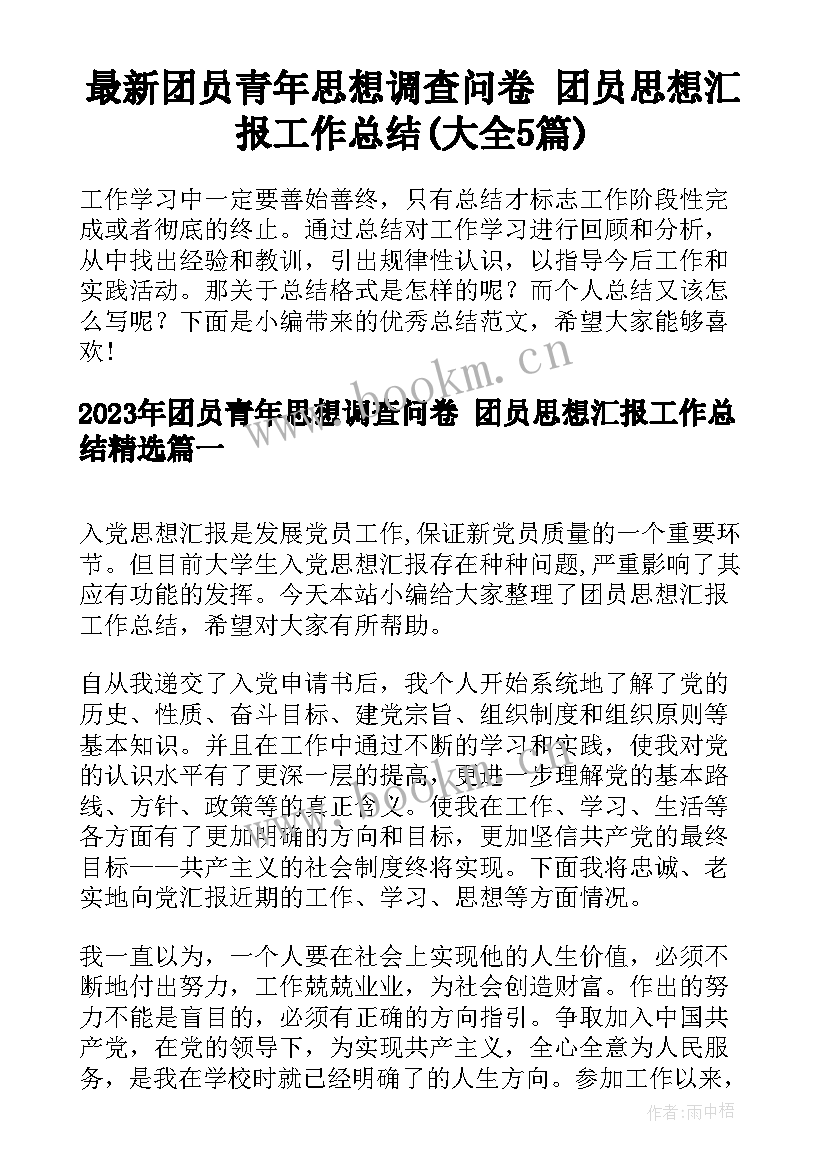 最新团员青年思想调查问卷 团员思想汇报工作总结(大全5篇)