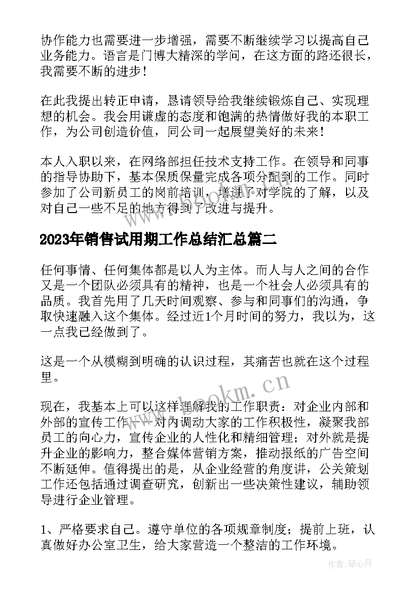 最新销售试用期工作总结(优质5篇)