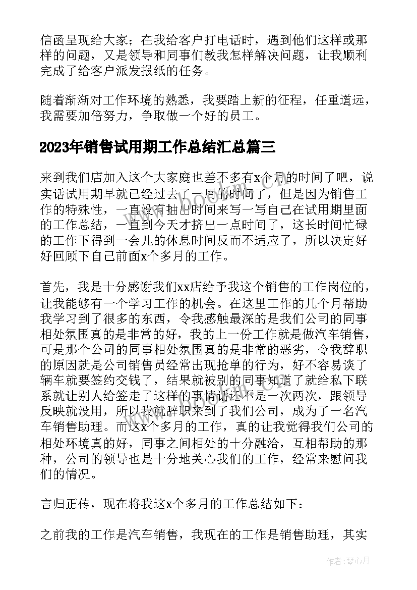 最新销售试用期工作总结(优质5篇)