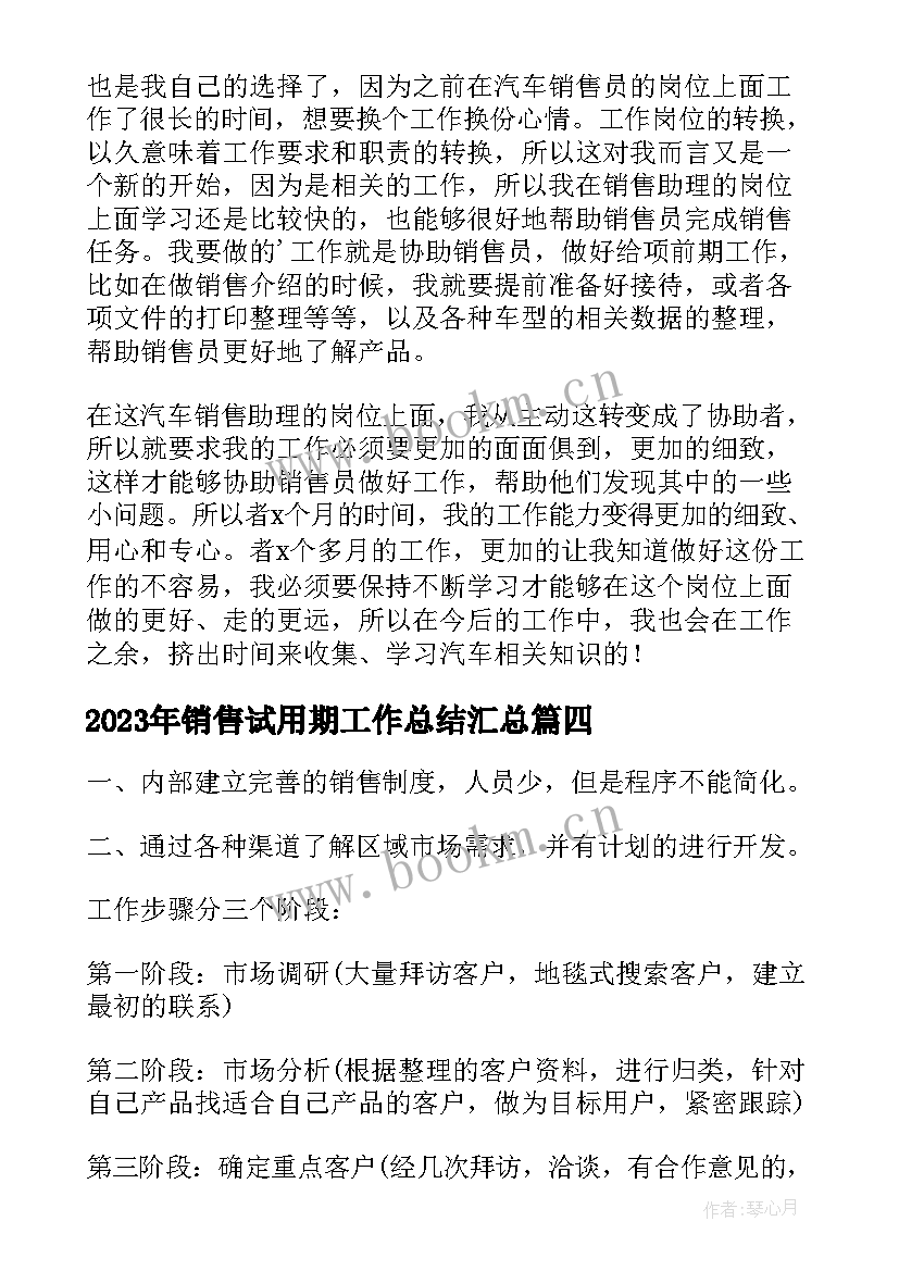 最新销售试用期工作总结(优质5篇)