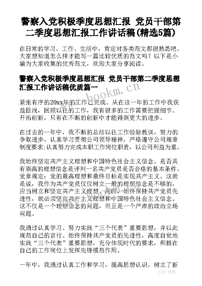 警察入党积极季度思想汇报 党员干部第二季度思想汇报工作讲话稿(精选5篇)