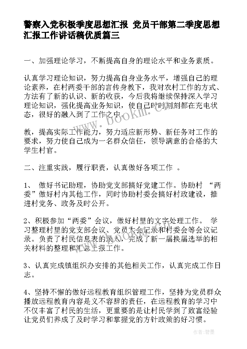 警察入党积极季度思想汇报 党员干部第二季度思想汇报工作讲话稿(精选5篇)