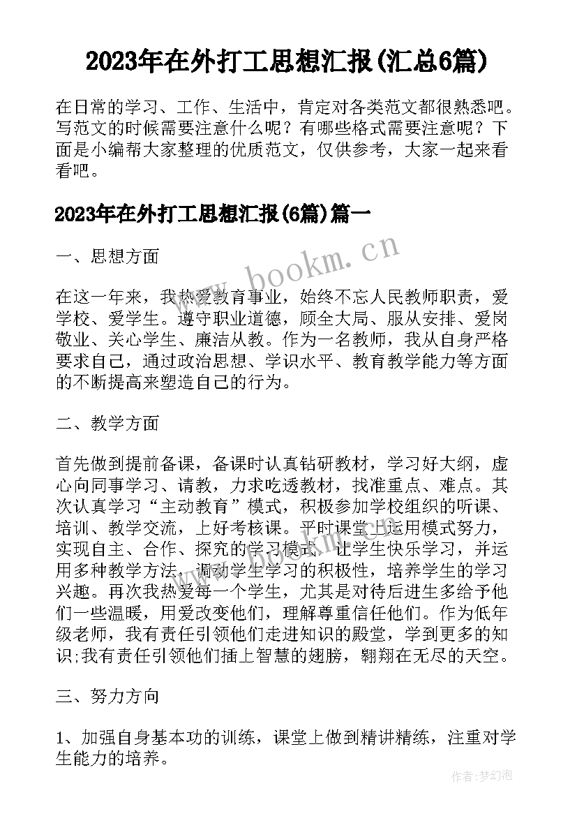 2023年在外打工思想汇报(汇总6篇)