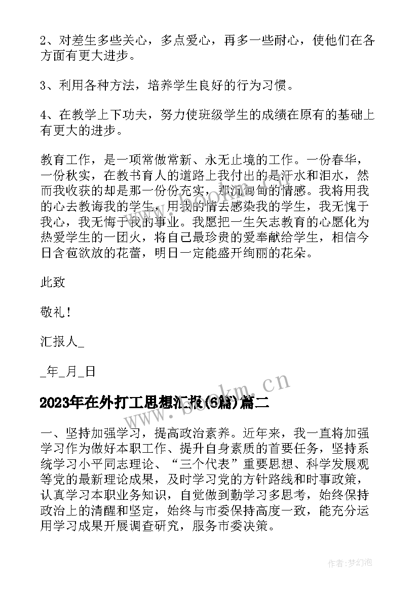 2023年在外打工思想汇报(汇总6篇)