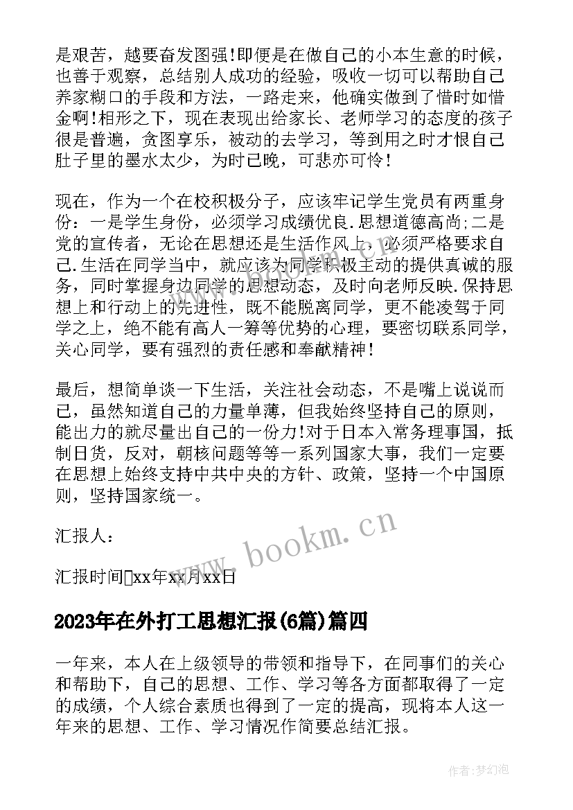 2023年在外打工思想汇报(汇总6篇)