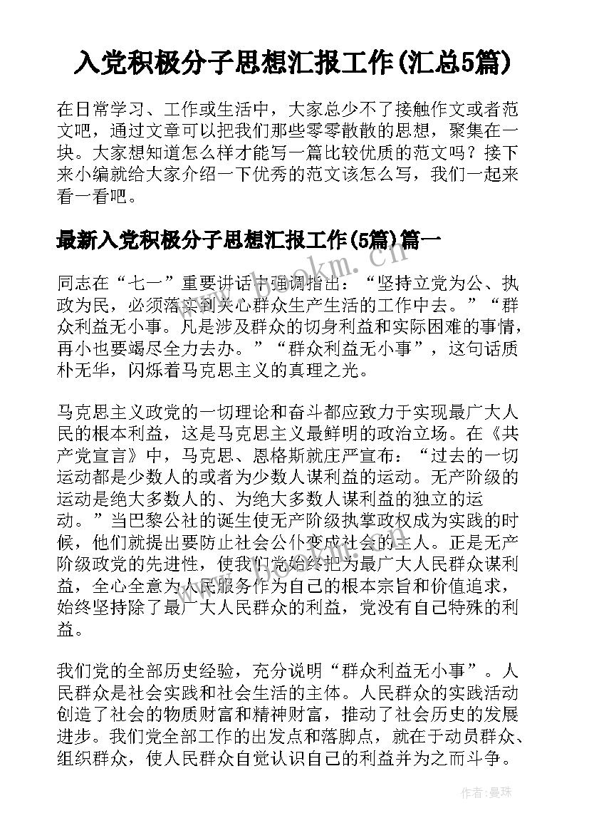 入党积极分子思想汇报工作(汇总5篇)