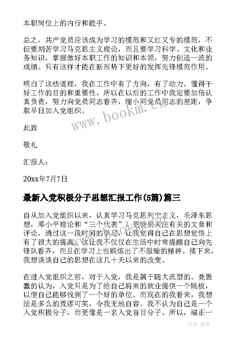 入党积极分子思想汇报工作(汇总5篇)