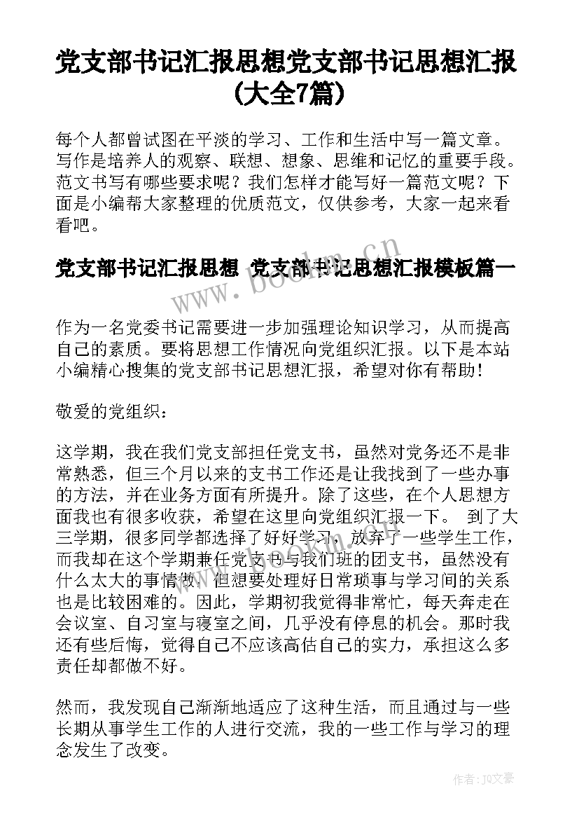 党支部书记汇报思想 党支部书记思想汇报(大全7篇)