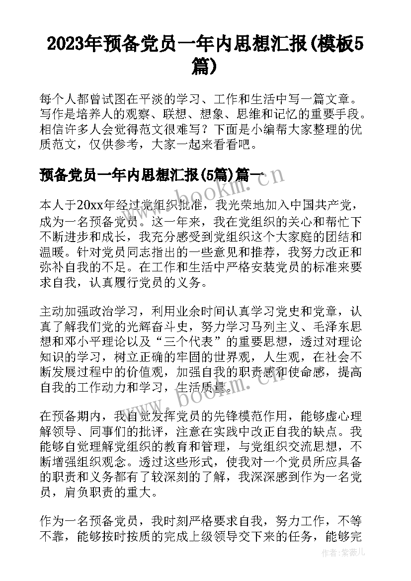 2023年预备党员一年内思想汇报(模板5篇)